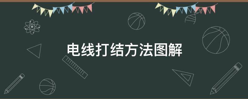 电线打结方法图解 线的打结方法图解