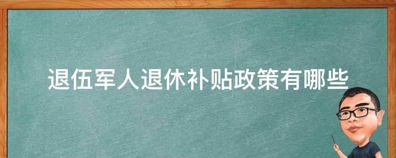 退伍军人退休补贴政策有哪些 退伍军退休补贴今年多少