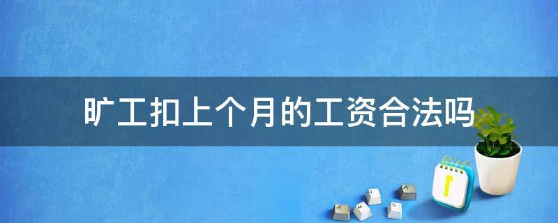 旷工扣上个月的工资合法吗 旷工扣钱会扣到上月工资吗