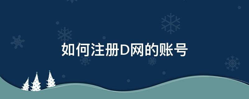 dks账号怎样注册 如何注册D网的账号