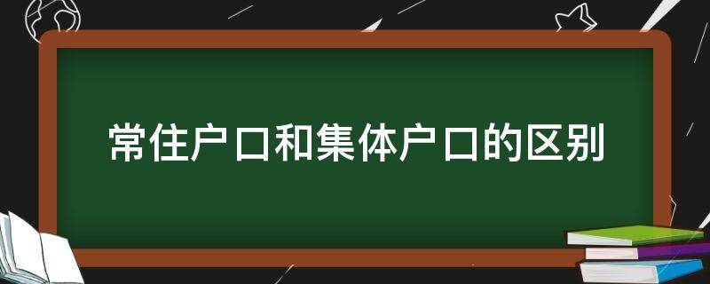 居民户口和集体户口的区别 常住户口和集体户口的区别