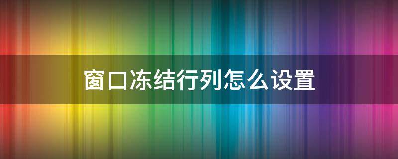 窗口冻结行列怎么设置 窗口冻结行列怎么设置冻结前两行