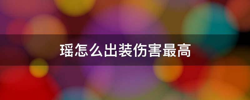 瑶怎么出装伤害最高铭文 瑶怎么出装伤害最高