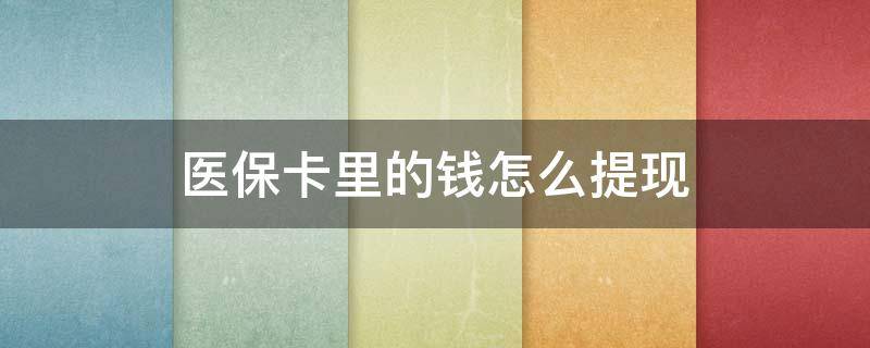 医保卡里的钱怎么提现到支付宝 医保卡里的钱怎么提现