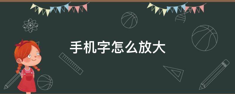 手机字怎么放大 手机字怎么放大?