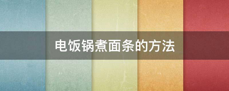 电饭锅面条大全及做法 电饭锅煮面条的方法