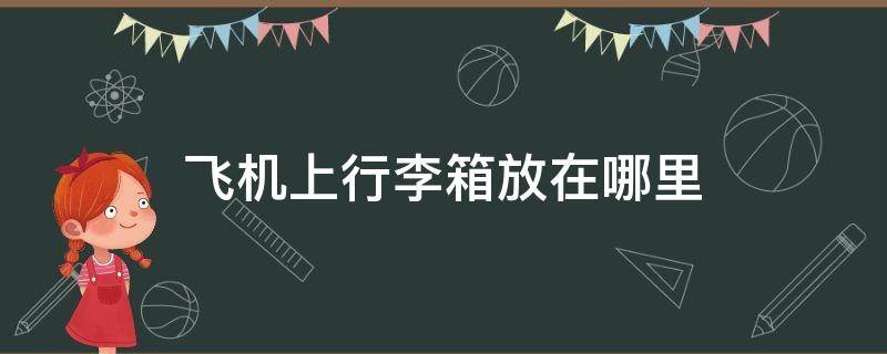 飞机上行李箱放在哪里 飞机上行李箱放在哪里图片