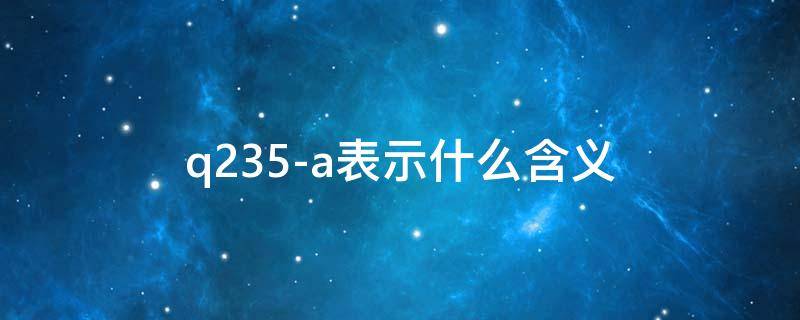 解释q235a的含义 q235-a表示什么含义