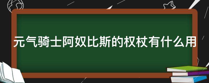 元气骑士阿奴比斯的权杖有什么用