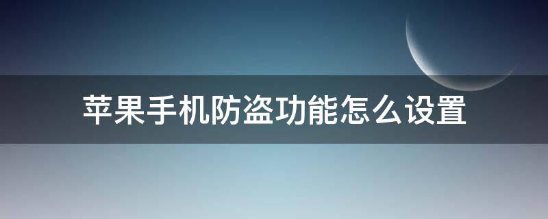 苹果手机防盗系统怎么设置 苹果手机防盗功能怎么设置