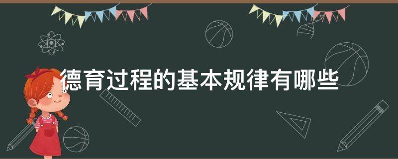 德育过程的基本规律有哪些（德育过程依据哪一种规律）