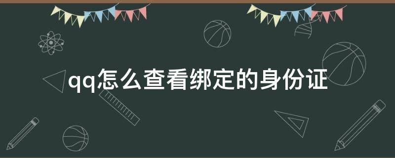 qq怎么查看绑定的身份证 qq怎么查看绑定的身份证号码