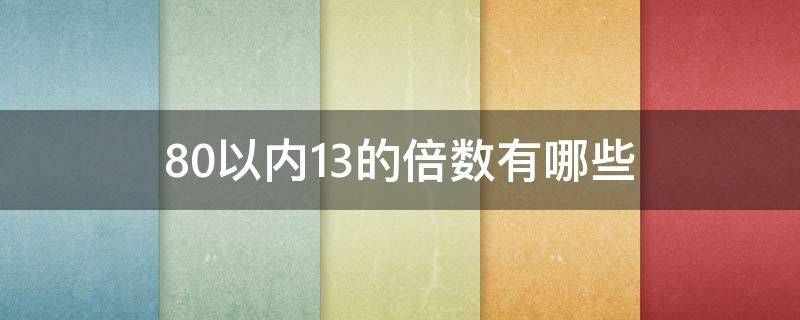 80以内14的倍数有哪些 80以内13的倍数有哪些