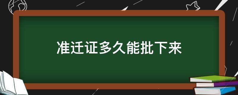 准迁证多久能批下来 准迁证明多久可以批下来