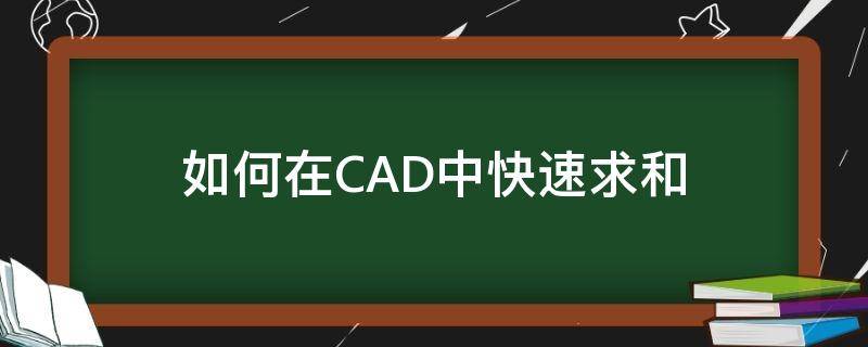 CAD求和命令 如何在CAD中快速求和