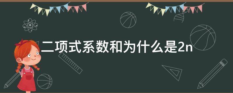 二项式系数和为什么是2n 二项系数和二项式系数