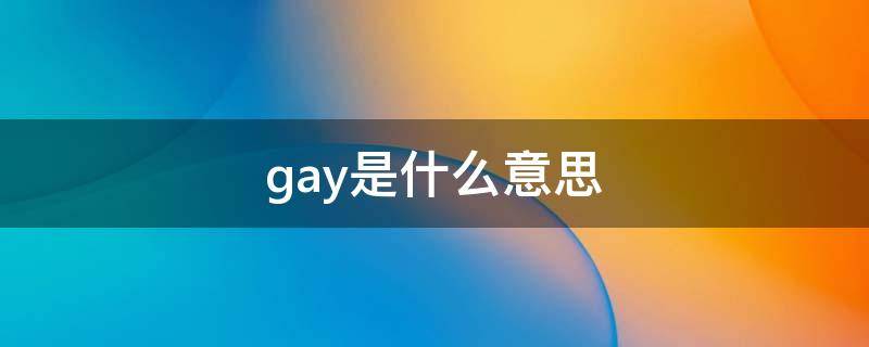 gay是什么意思 gαy是什么意思