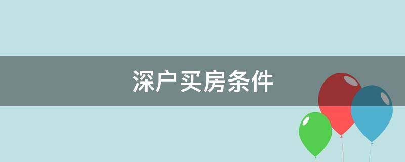 深户买房条件最新 深户买房条件