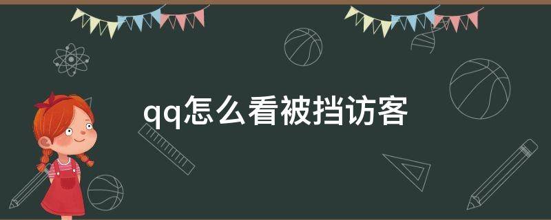 qq怎么看被挡访客记录免费 qq怎么看被挡访客