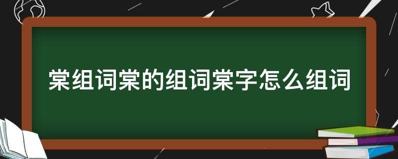 棠组词棠的组词棠字怎么组词 棠字的组词大全