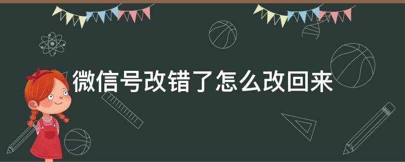 微信号改错了怎么改回来 微信号改错了怎么才能重新改