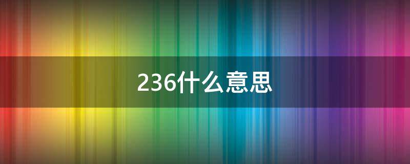 236什么意思 格斗游戏是什么意思