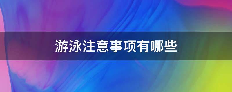 游泳注意事项有哪些 初学游泳注意事项有哪些