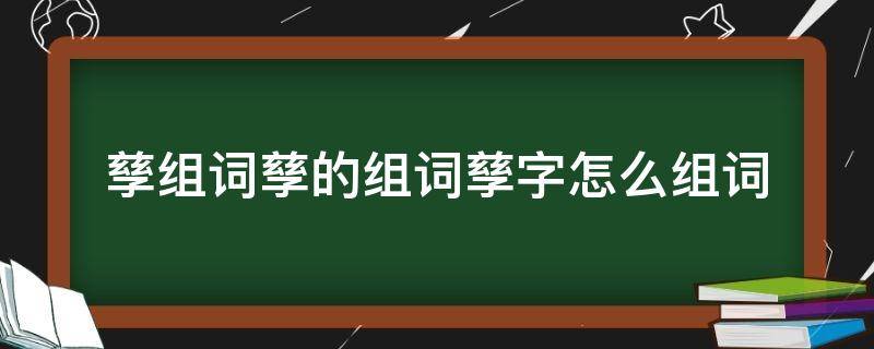 孳组词孳的组词孳字怎么组词 孳的拼音怎么写