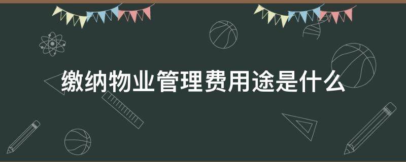 缴纳物业管理费用途是什么（物业费计入管理费用的什么科目）