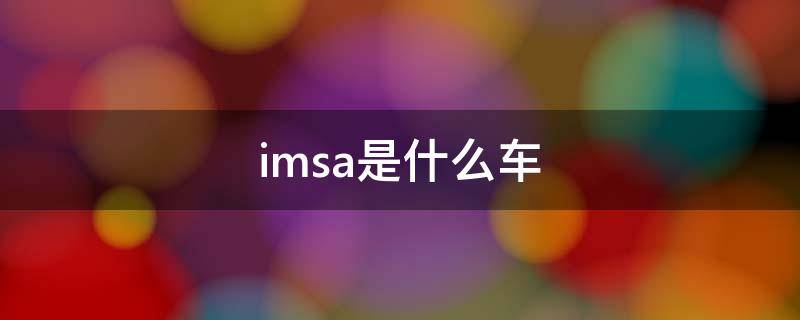 奔驰imsa是什么车 imsa是什么车