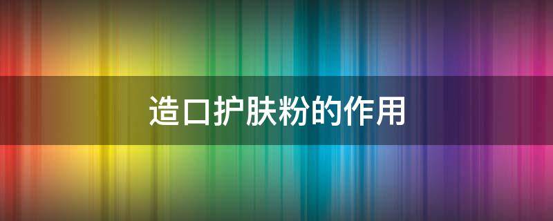 造口护肤粉的作用 造口护肤粉的使用方法