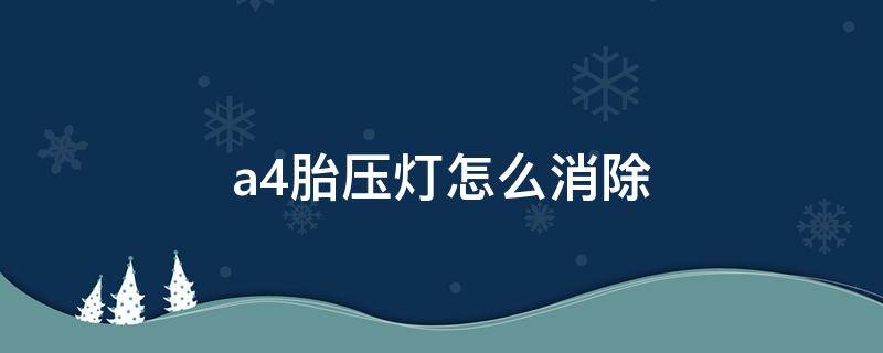 a4的胎压灯怎么消除 a4胎压灯怎么消除