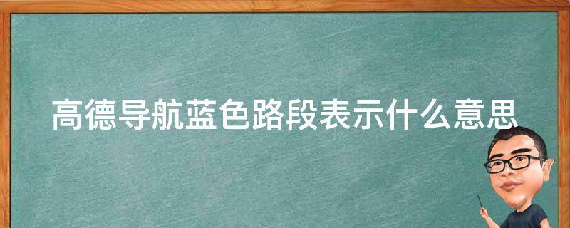 高德导航蓝色路段表示什么意思