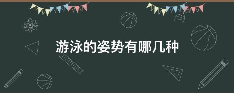 游泳的姿势有哪几种 游泳的姿势有哪几种是不是仰泳最难