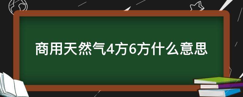 商用天然气4方6方什么意思 商用4方天然气表