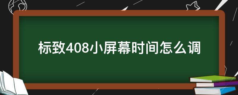 标致408小屏幕时间怎么调 东风标致408小屏时间怎么调