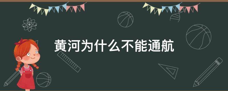 黄河为什么不能通航? 黄河为什么不能通航