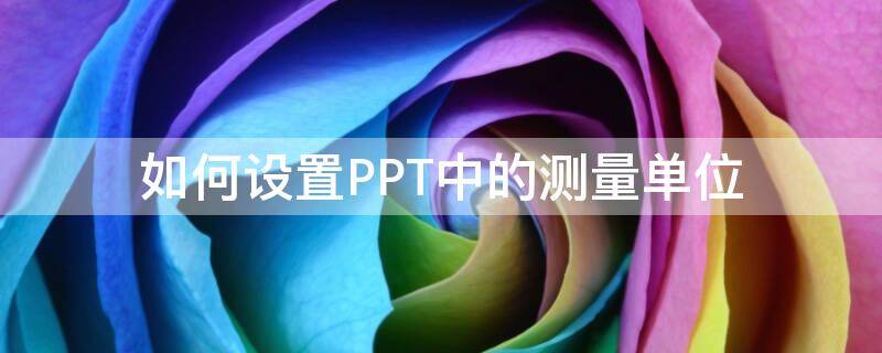 PPT测量 如何设置PPT中的测量单位