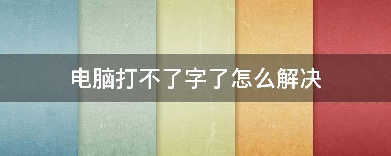 电脑打不出字来怎么解决 电脑打不了字了怎么解决