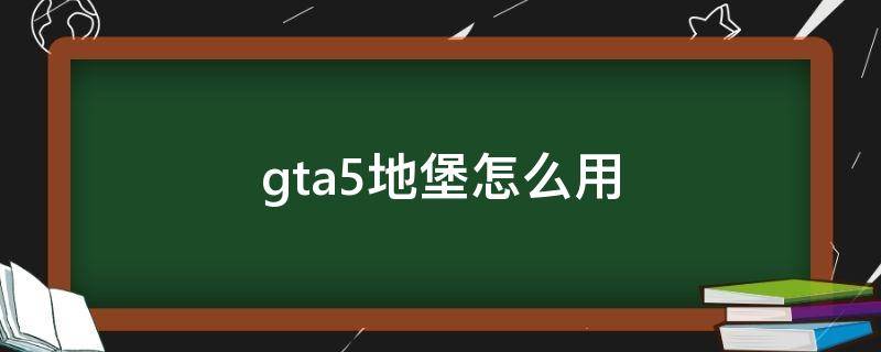 gta5地堡怎么用天基炮 gta5地堡怎么用