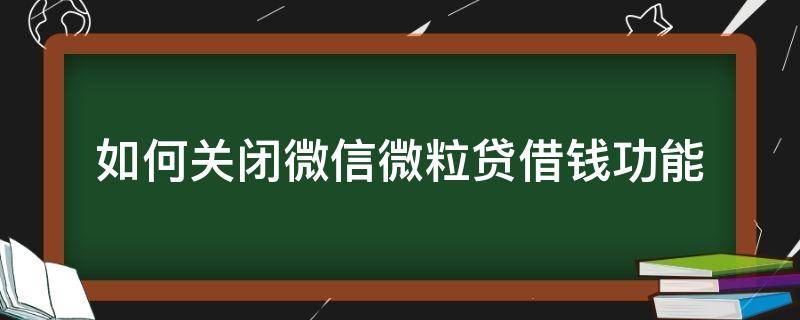 微信中如何关闭微粒贷借钱 如何关闭微信微粒贷借钱功能