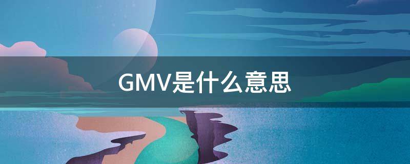 GMV是什么意思 抖音gmv是什么意思