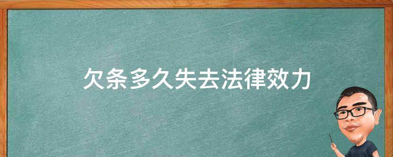 欠条多久失去法律效力 欠条法律上有有效期吗