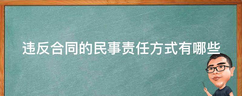 违反合同的民事责任方式有哪些