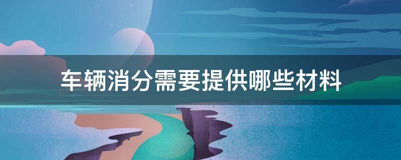 车辆消分需要带什么资料 车辆消分需要提供哪些材料