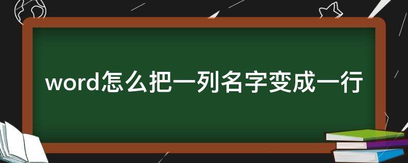 word怎么把一列名字变成一行规矩排列 word怎么把一列名字变成一行