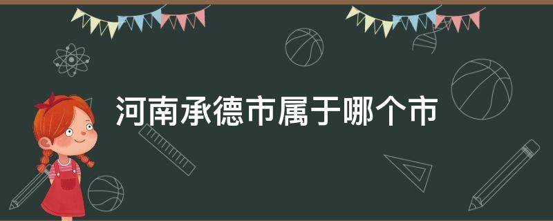 河南省承德市属于哪个市 河南承德市属于哪个市