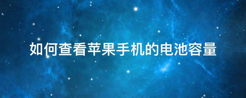 如何查看苹果手机的电池容量 如何查看苹果手机的电池容量的大小