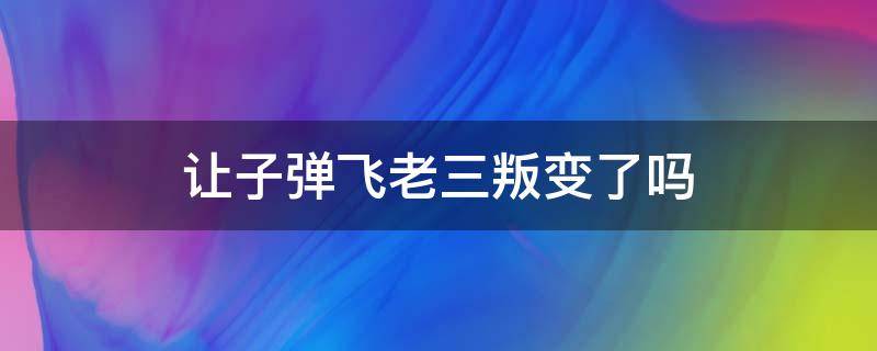 让子弹飞老三叛变了吗 让子弹飞老三背叛了吗