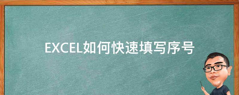 EXCEL如何快速填写序号 excel怎么快速填写序号